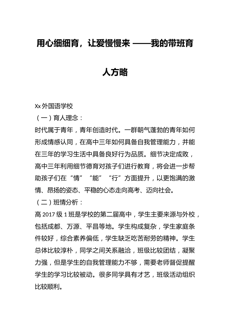 用心细细育,让爱慢慢来 ——我的带班育人方略_第1页