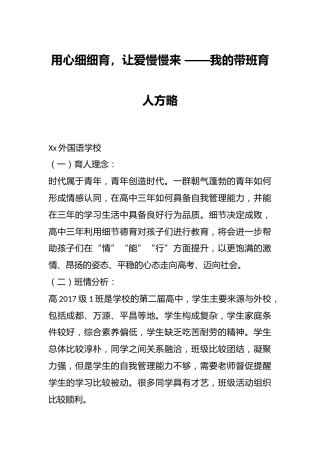 用心细细育，让爱慢慢来 ——我的带班育人方略