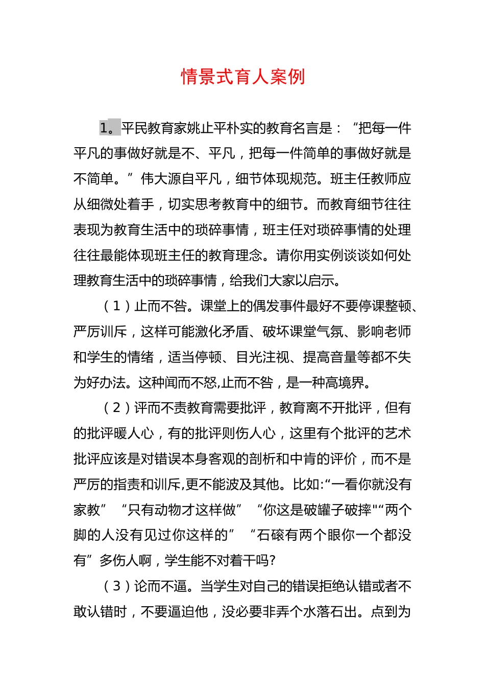 小学初中通用——班主任情景式案例15个 3600余字_第1页