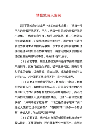 小学初中通用——班主任情景式案例15个 3600余字