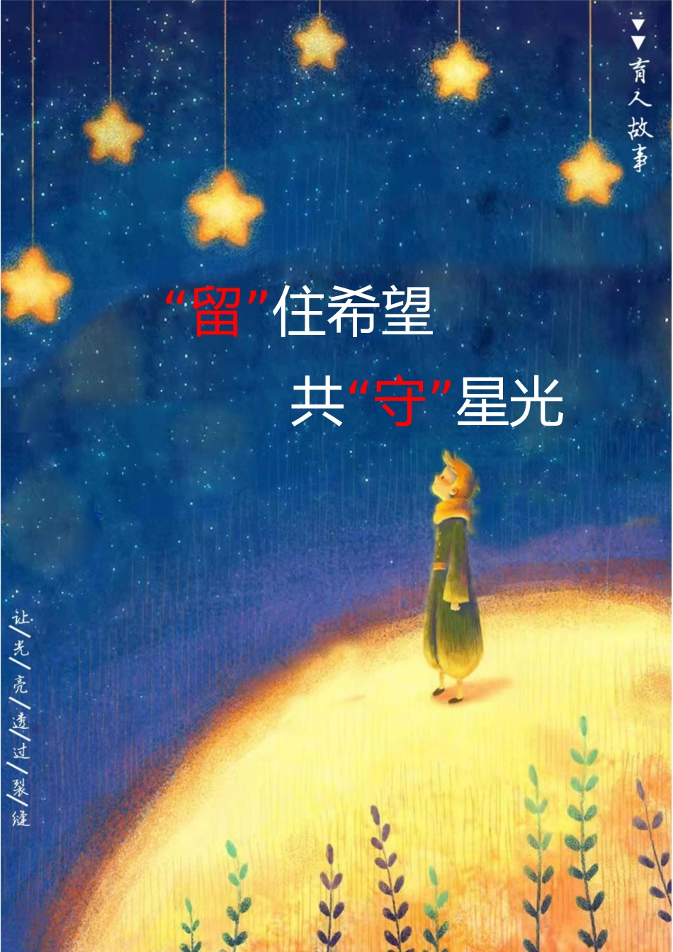【中学】【育人故事】“留”住希望 共“守”星光_第1页