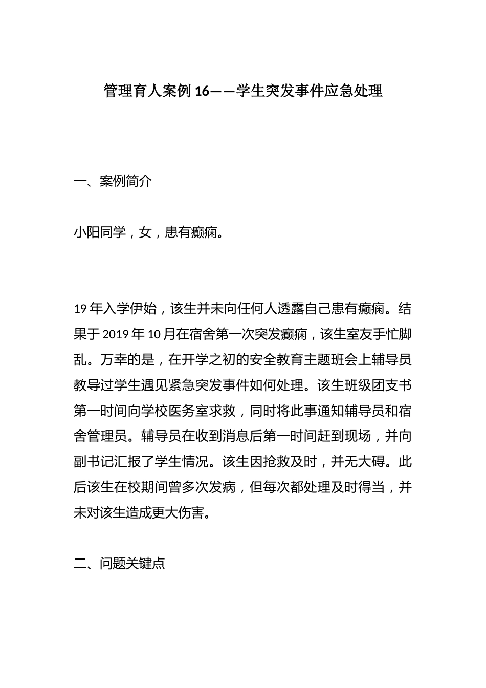管理育人案例16——学生突发事件应急处理_第1页