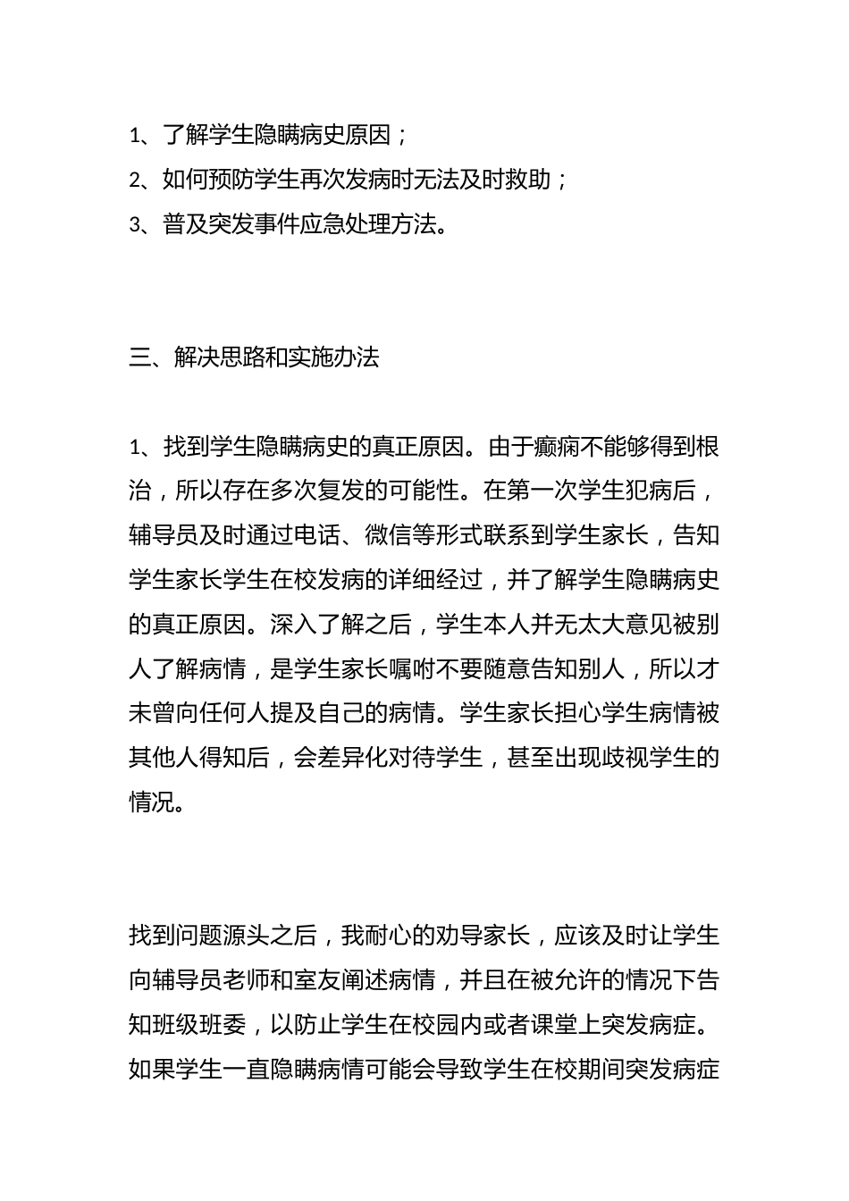 管理育人案例16——学生突发事件应急处理_第2页
