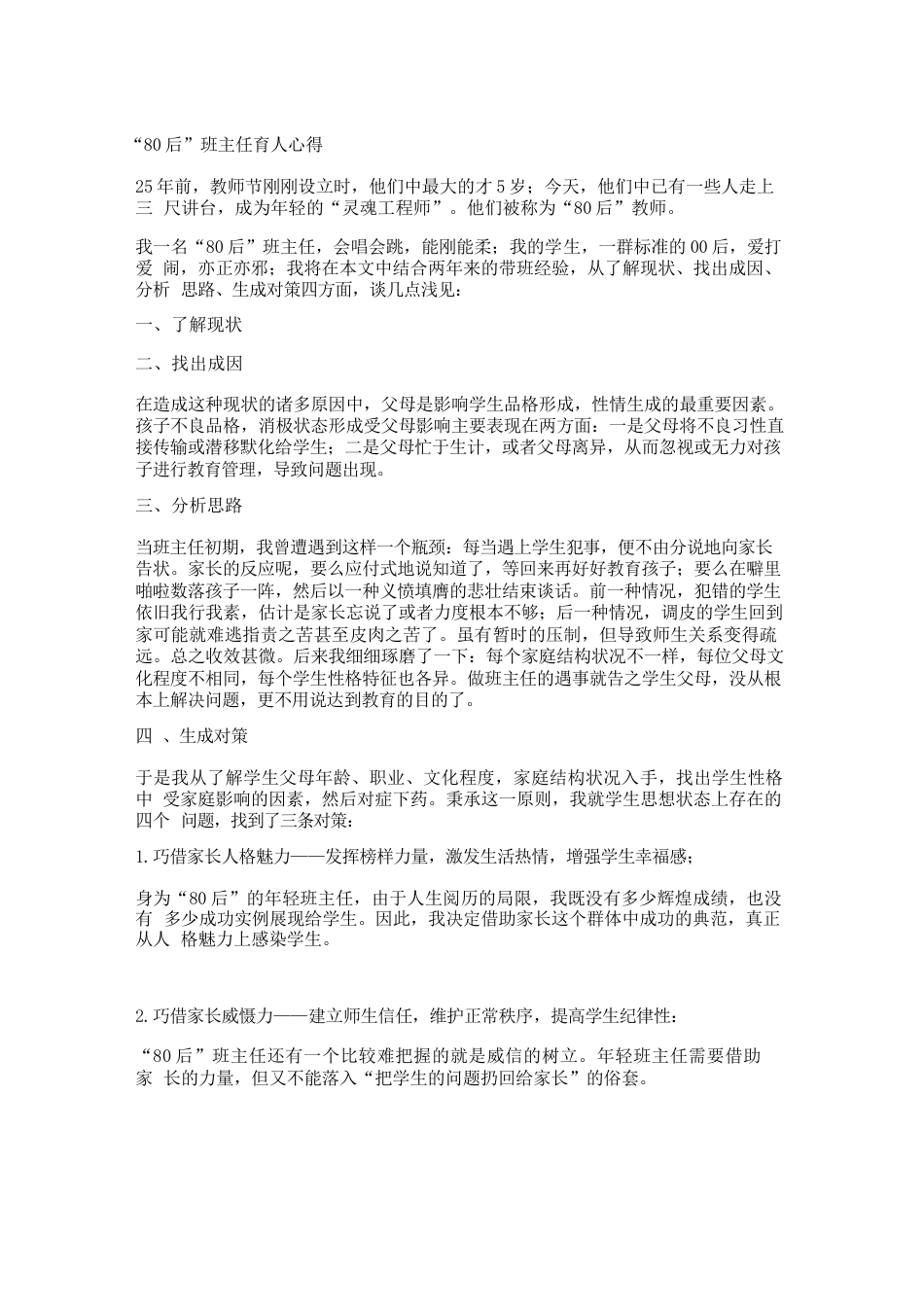“80后班主任育人心得_第1页