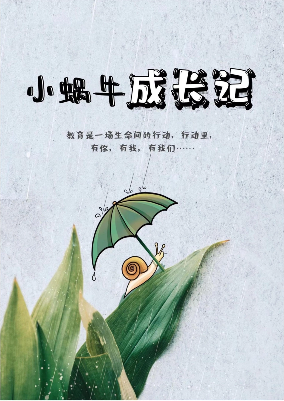 【小学】【育人故事】小蜗牛成长记_第1页