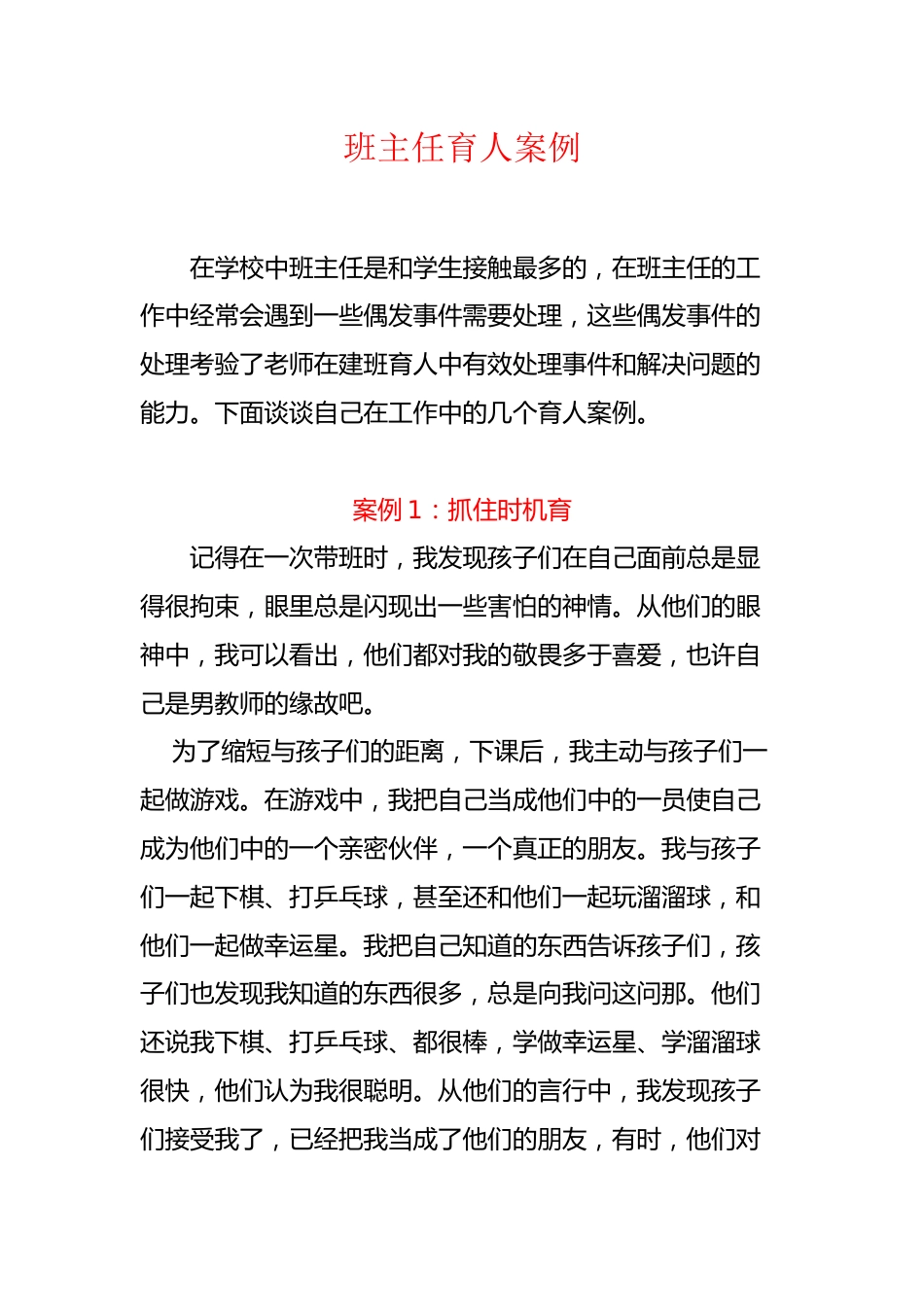 小初高中职通用 2800字——班主任育人案例3篇_第1页