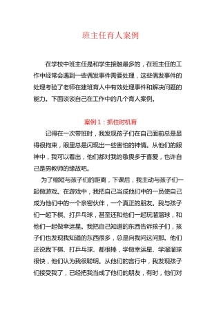 小初高中职通用 2800字——班主任育人案例3篇