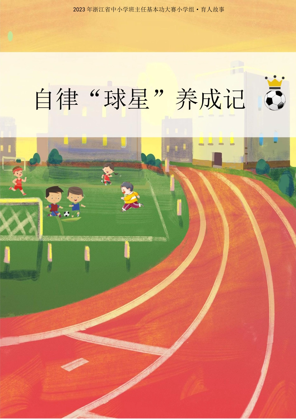 小学育人故事——自律“球星”养成记_第1页