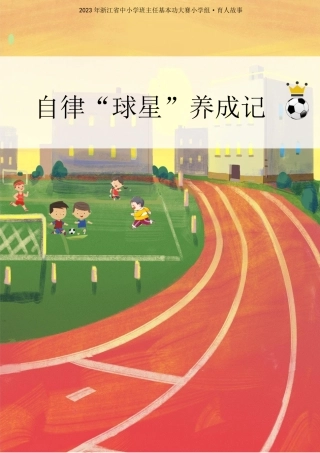 小学育人故事——自律“球星”养成记