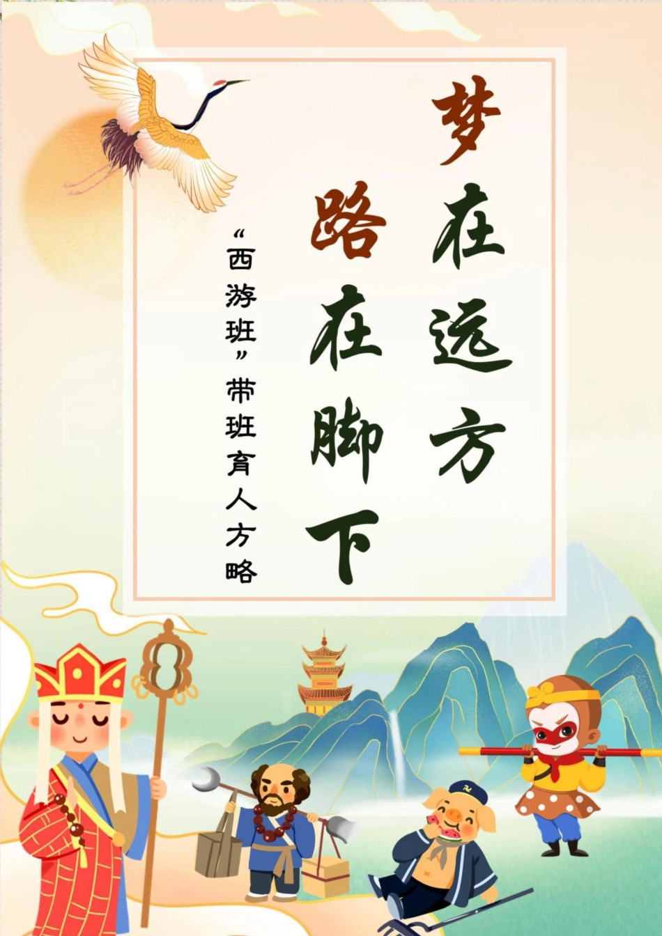 小学带班育人方略——《梦在远方,路在脚下》_第1页