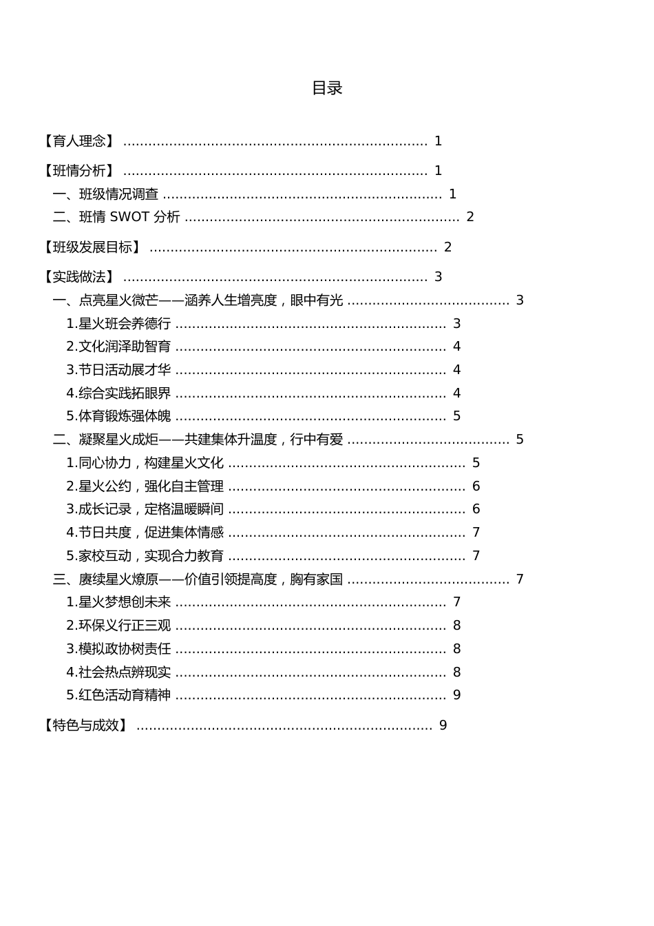 【中学】【带班育人方略】三“度”三“有” 星火燎原_第2页