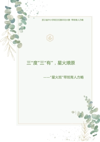 【中学】【带班育人方略】三“度”三“有” 星火燎原