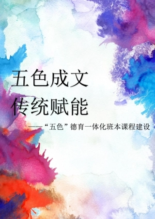 【中学】【带班育人方略】无色成文 传统赋能