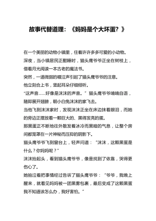 故事代替道理：《妈妈是个大坏蛋？》
