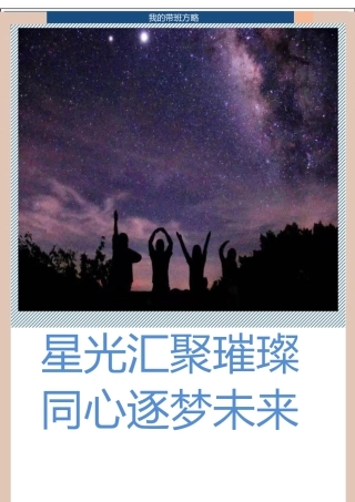 【中学】【带班育人方略】星光汇聚璀璨 同心逐梦未来