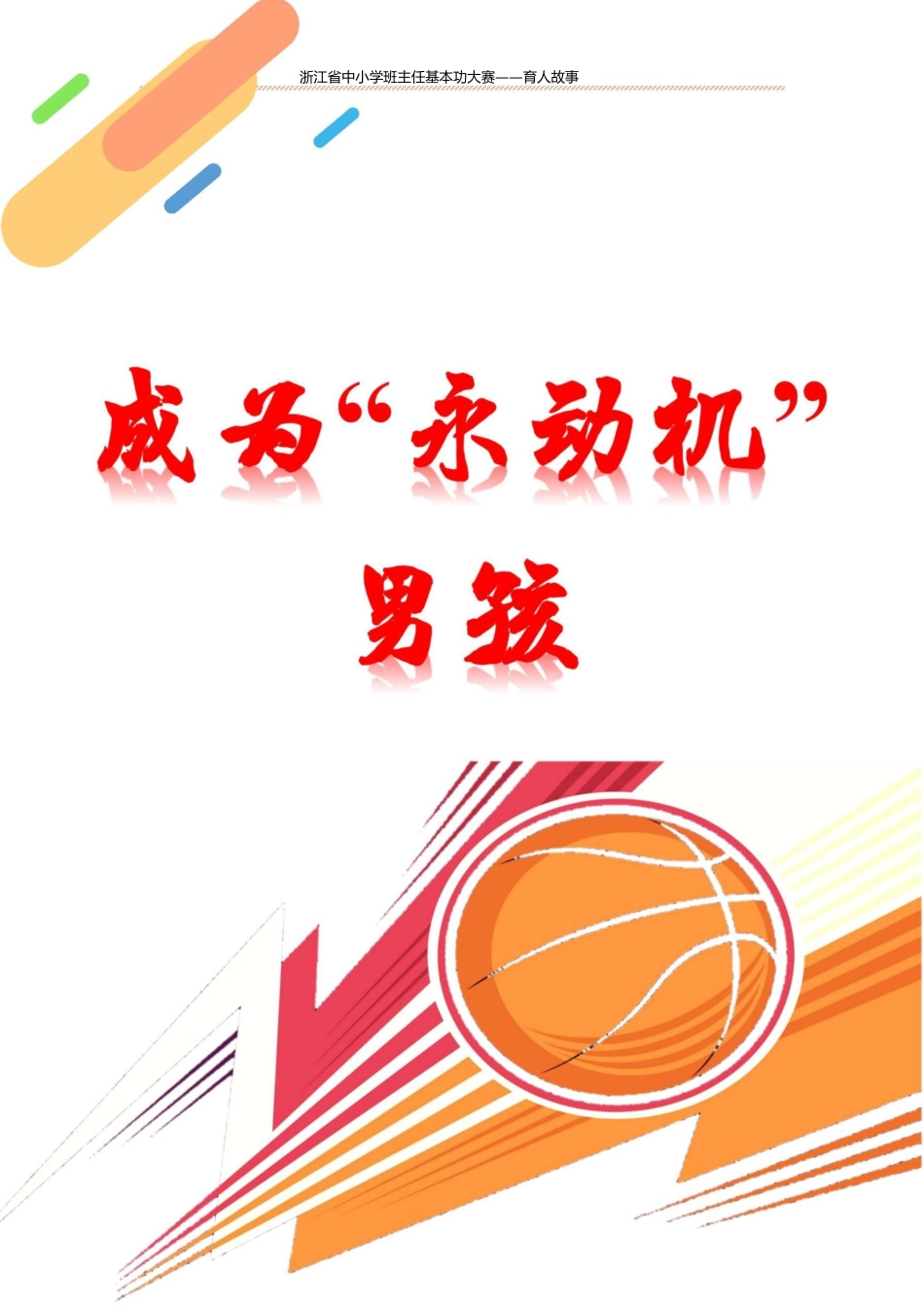 【中学】【育人故事】成为“永动机”男孩_第1页
