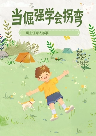 班主任育人故事：当倔强学会拐弯