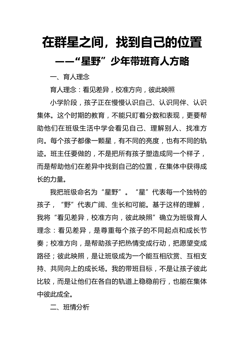 班主任育人方略——在群星之间,找到自己的位置——“星野”少年带班育人方略_第1页