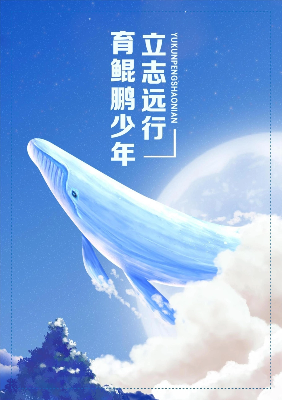 【中学】【带班育人方略】育鲲鹏少年 立志远行_第1页