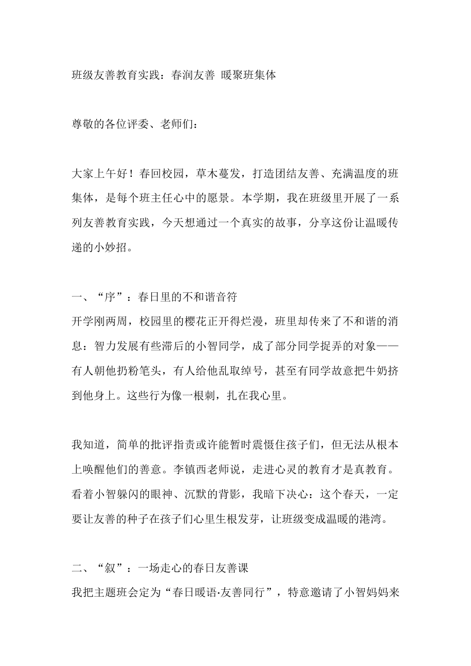 班级友善教育实践:春润友善 暖聚班集体_第1页