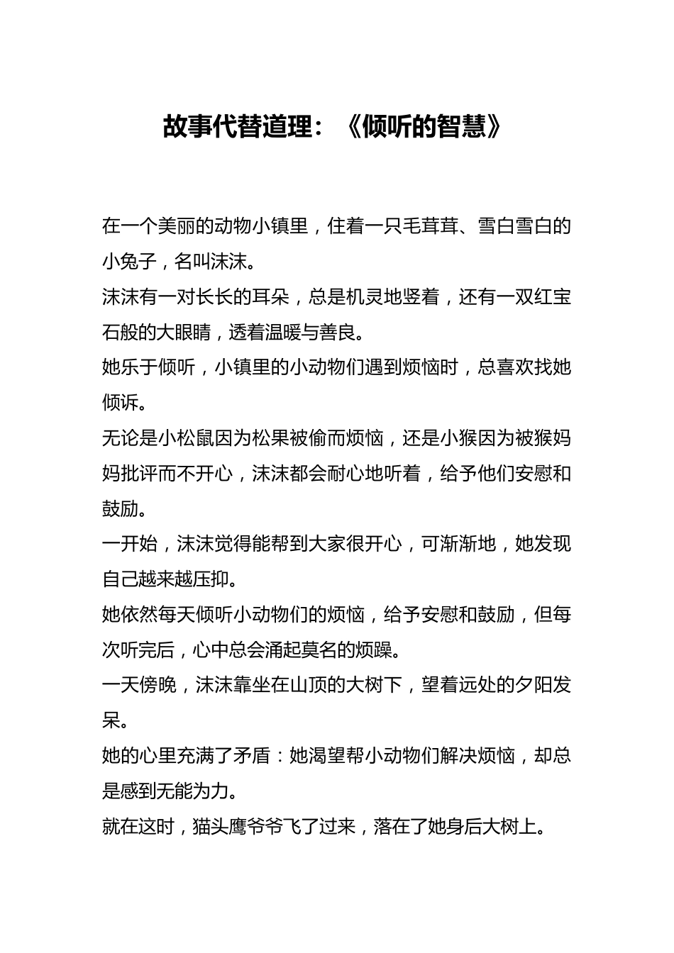 故事代替道理:《倾听的智慧》_第1页