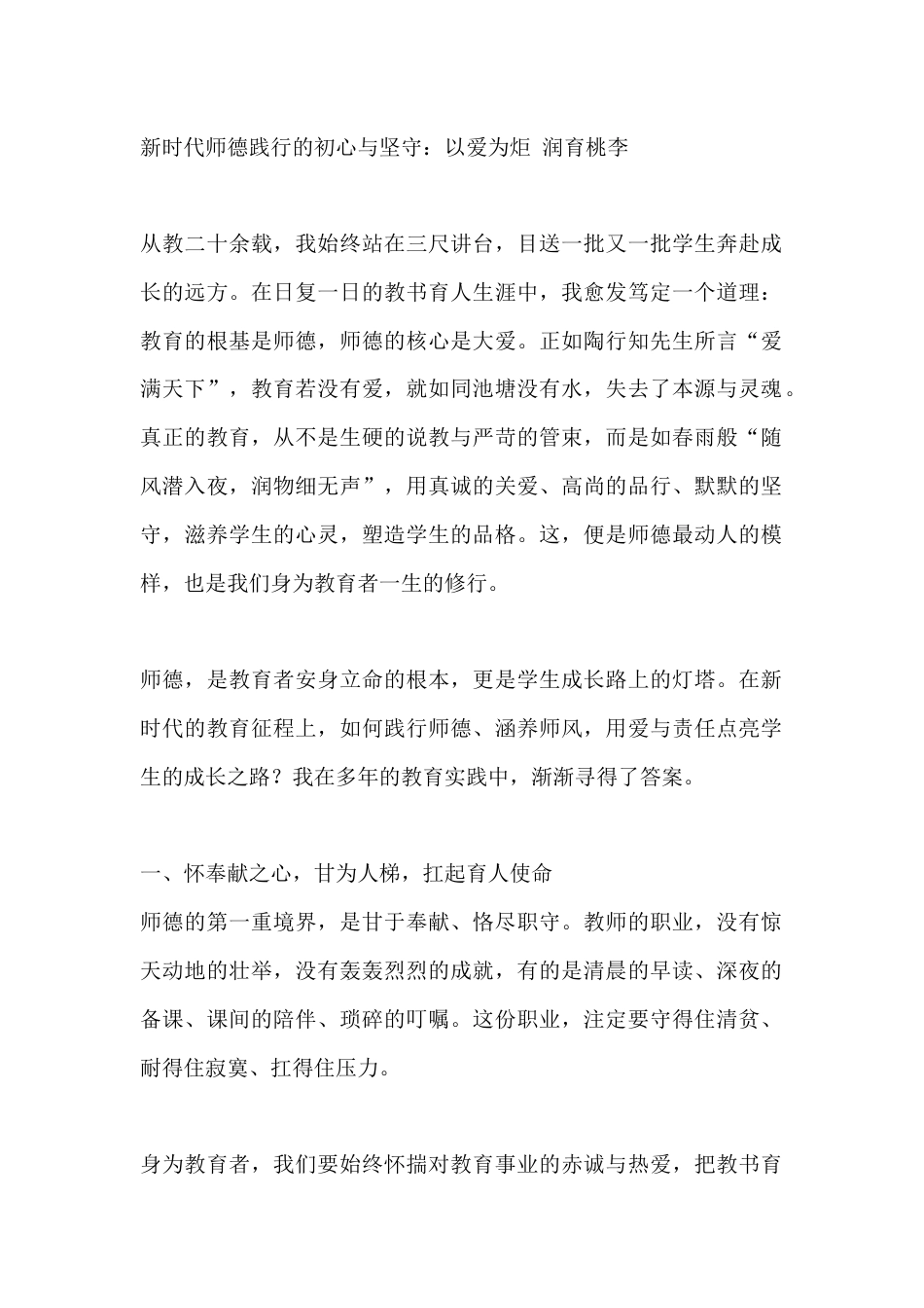 新时代师德践行的初心与坚守:以爱为炬 润育桃李_第1页