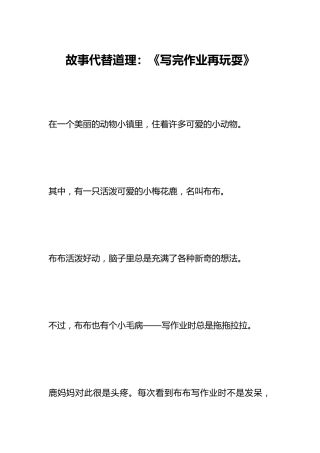 故事代替道理：《写完作业再玩耍》