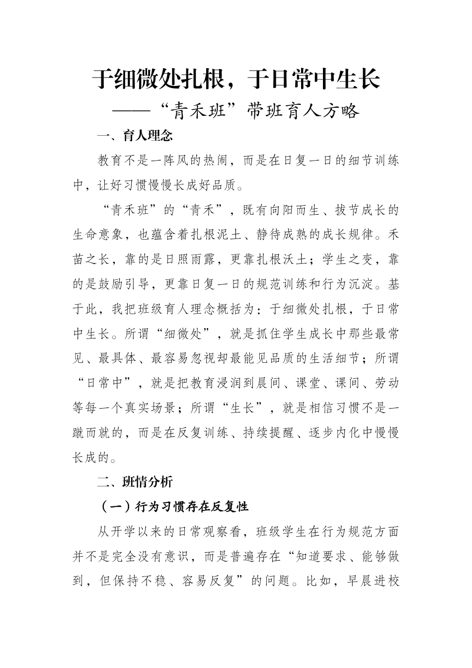 于细微处扎根，于日常中生长——“青禾班”带班育人方略_第1页