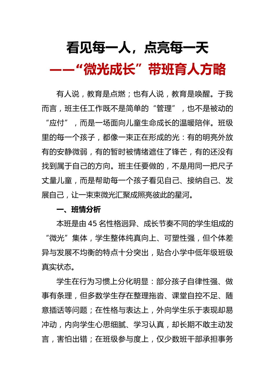 看见每一人,点亮每一天——我的“微光成长”带班育人方略_第1页
