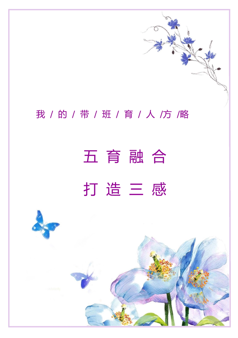【中学】【带班育人方略】五育融合 打造三感_第1页