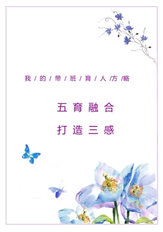 【中学】【带班育人方略】五育融合 打造三感