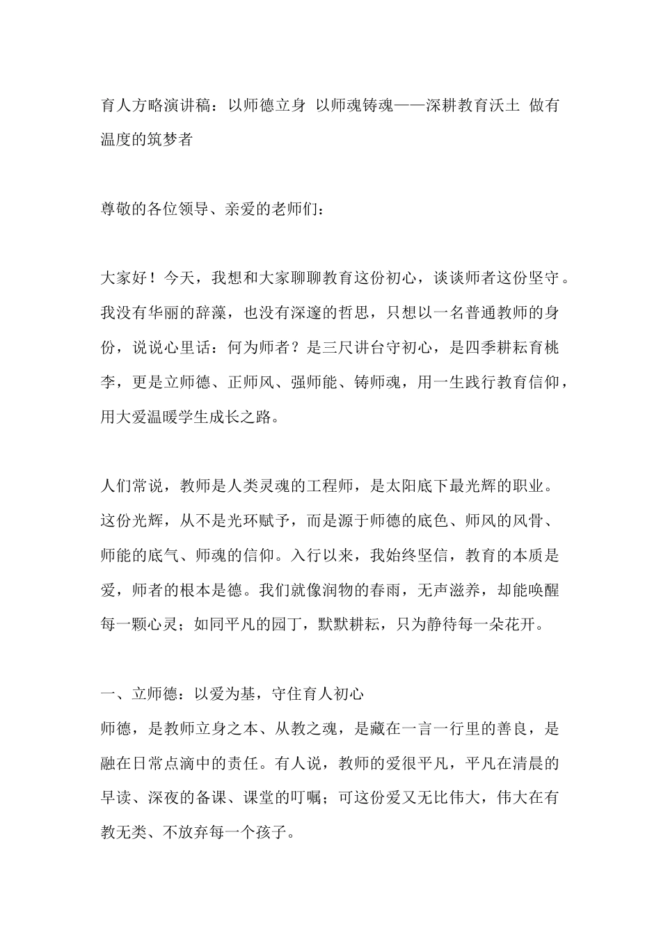 育人方略演讲稿:以师德立身 以师魂铸魂——深耕教育沃土 做有温度的筑梦者_第1页