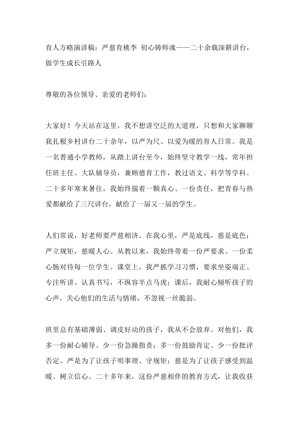 育人方略演讲稿:严慈育桃李 初心铸师魂——二十余载深耕讲台,做学生成长引路人_第1页