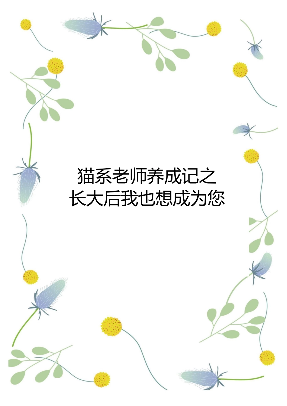 【中学】【育人故事】猫系老师养成记之长大后我也想成为您_第1页