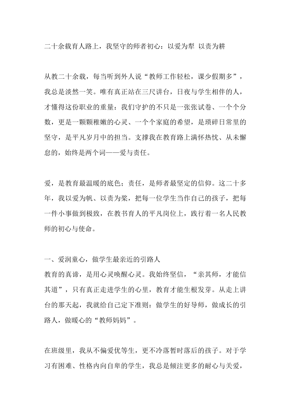二十余载育人路上,我坚守的师者初心:以爱为犁 以责为耕_第1页