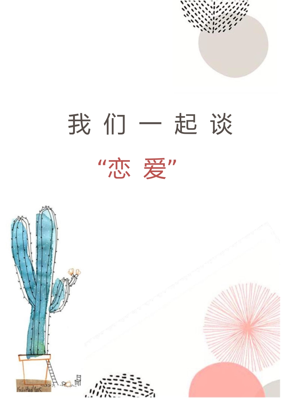 【中学】【育人故事】我们一起谈“恋爱”_第1页