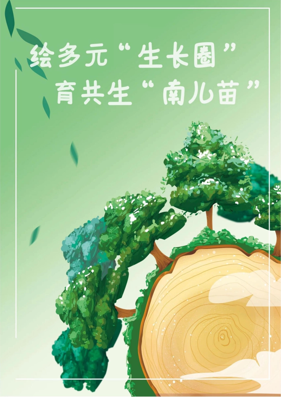【小学】【带班育人方略】绘多元“生长圈” 育共生“南儿苗”_第1页