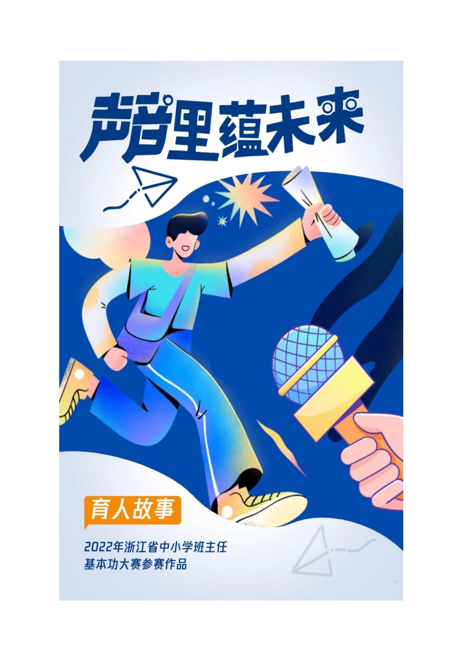 【中学】【育人故事】声音里蕴未来_第1页