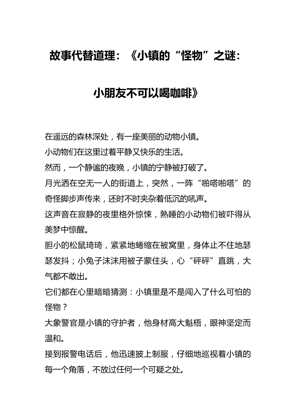 故事代替道理:《小镇的“怪物”之谜:小朋友不可以喝咖啡》_第1页
