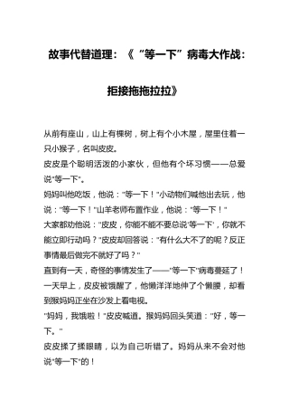 故事代替道理：《“等一下”病毒大作战：拒接拖拖拉拉》