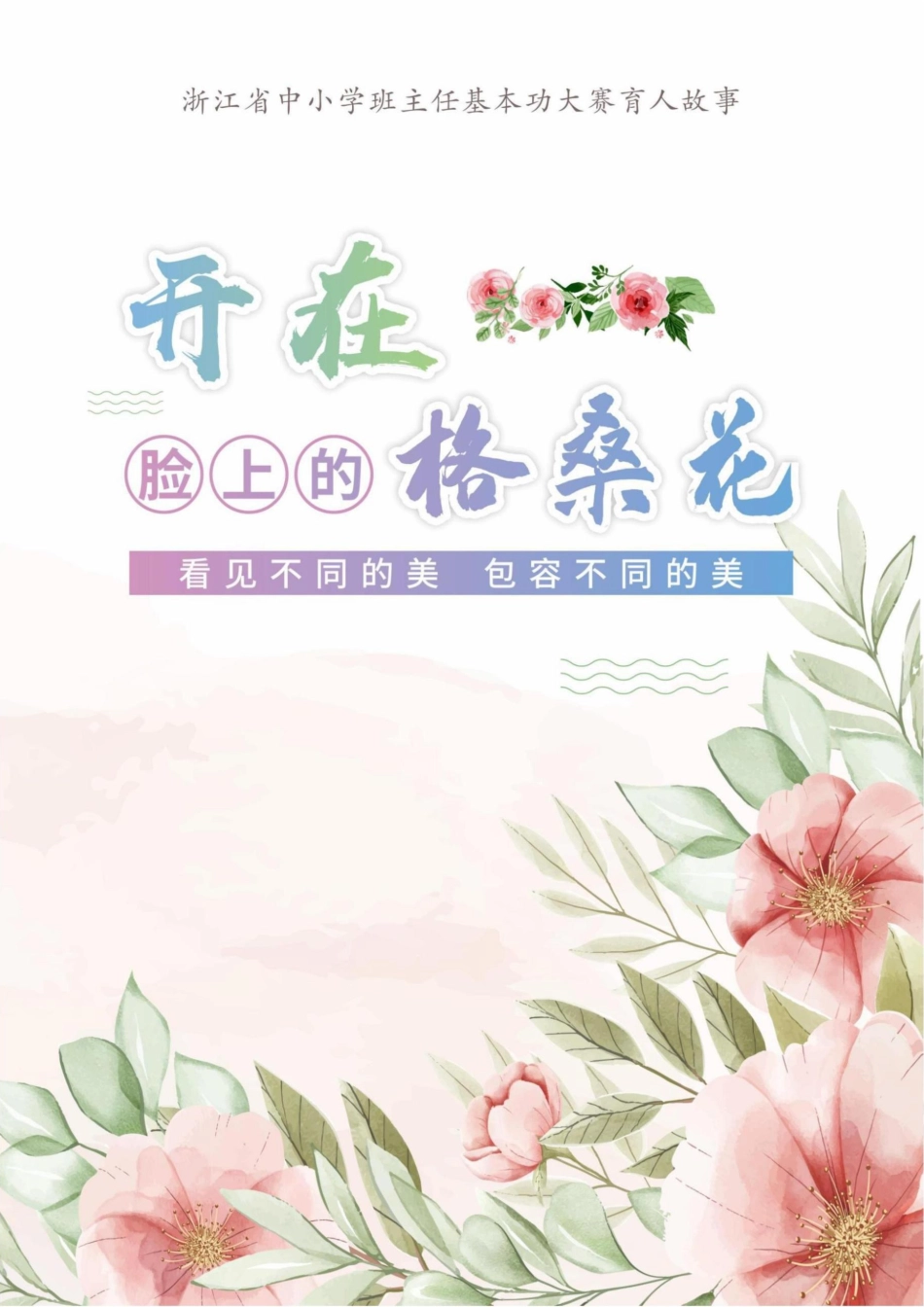 【小学】【育人故事】开在脸上的格桑花_第1页