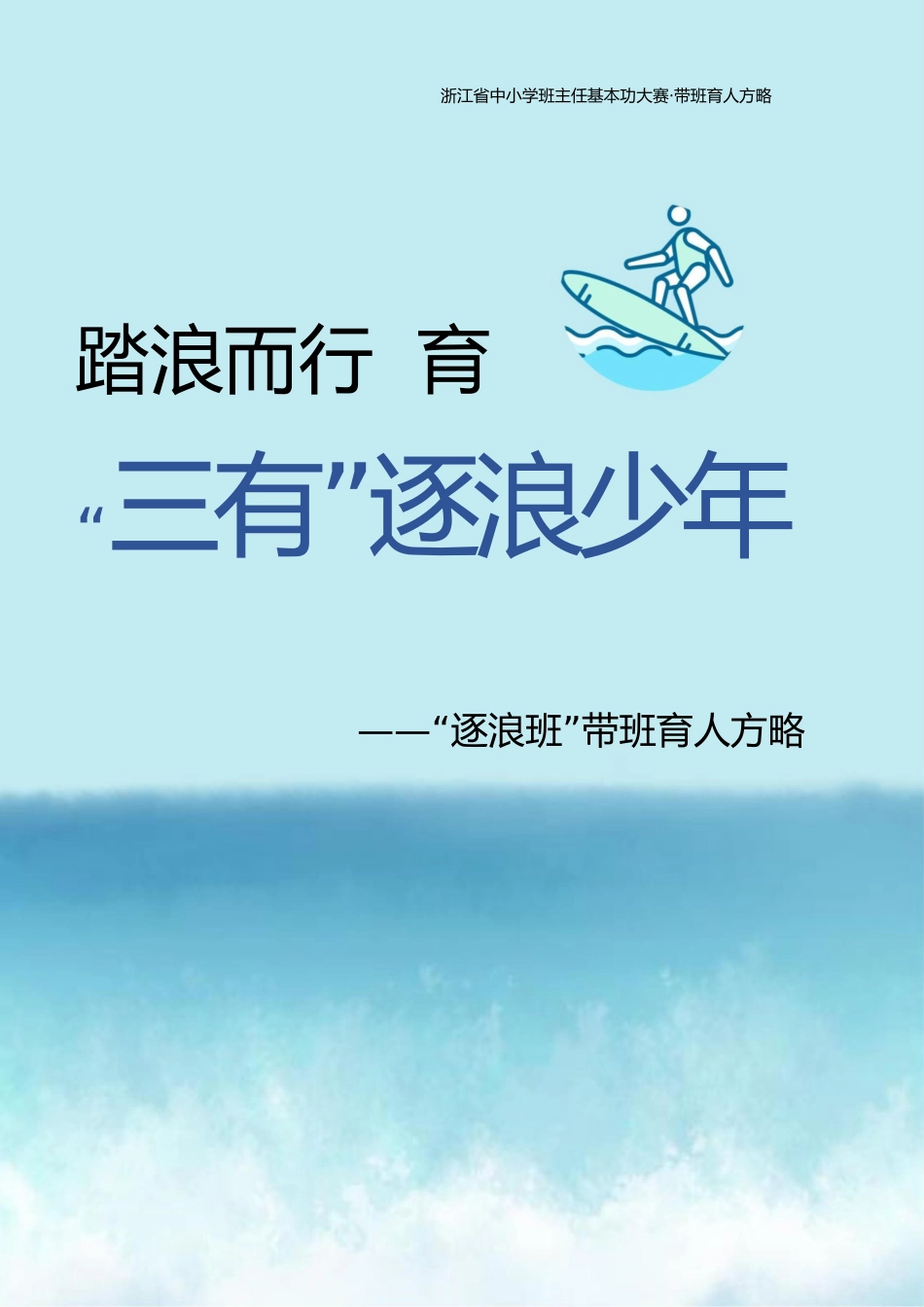 【中学】【带班育人方略】踏浪而行 育“三有”逐浪少年_第1页