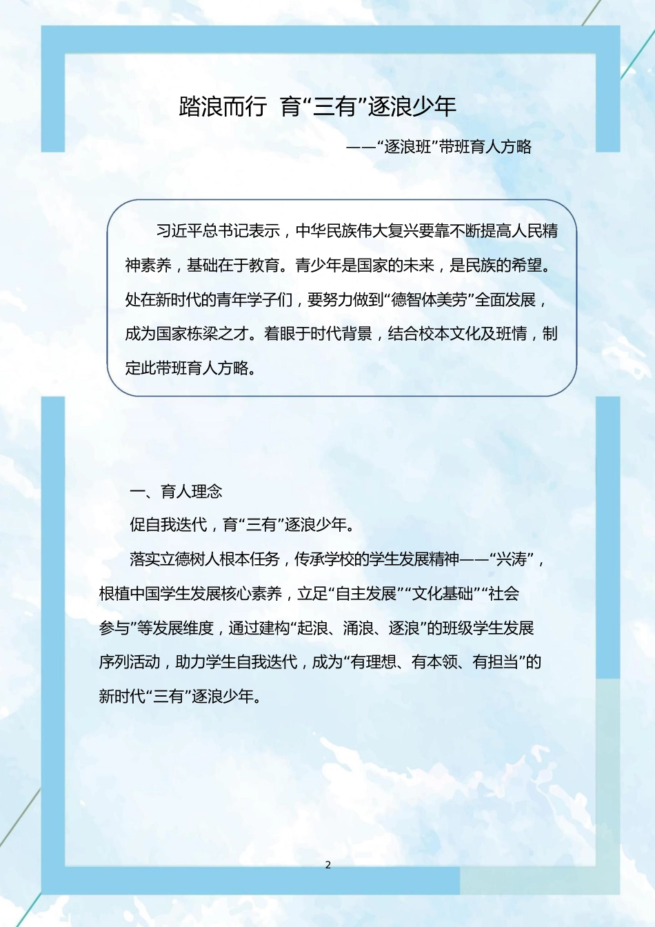 【中学】【带班育人方略】踏浪而行 育“三有”逐浪少年_第2页