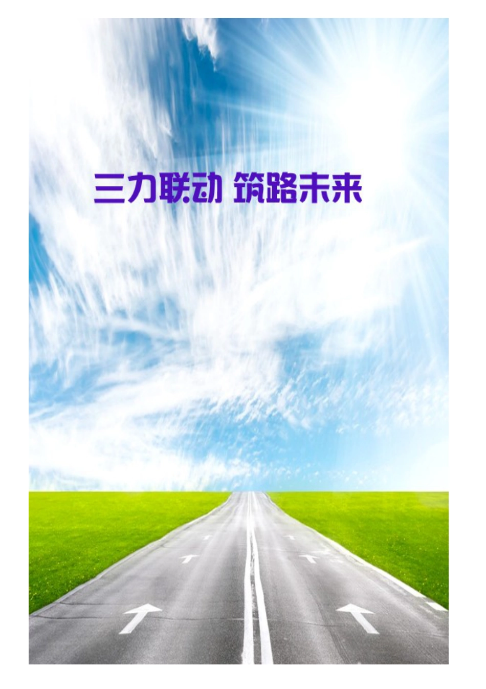 【中学】【带班育人方略】三力联动 筑路未来_第1页