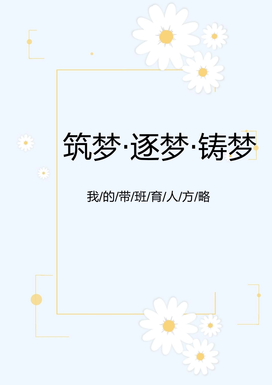 【中学】【带班育人方略】筑梦·逐梦·铸梦_第1页