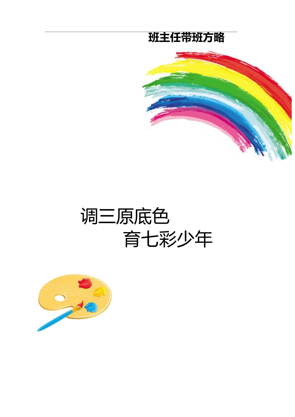 【小学】【带班育人方略】调三原底色 育七彩少年_第1页