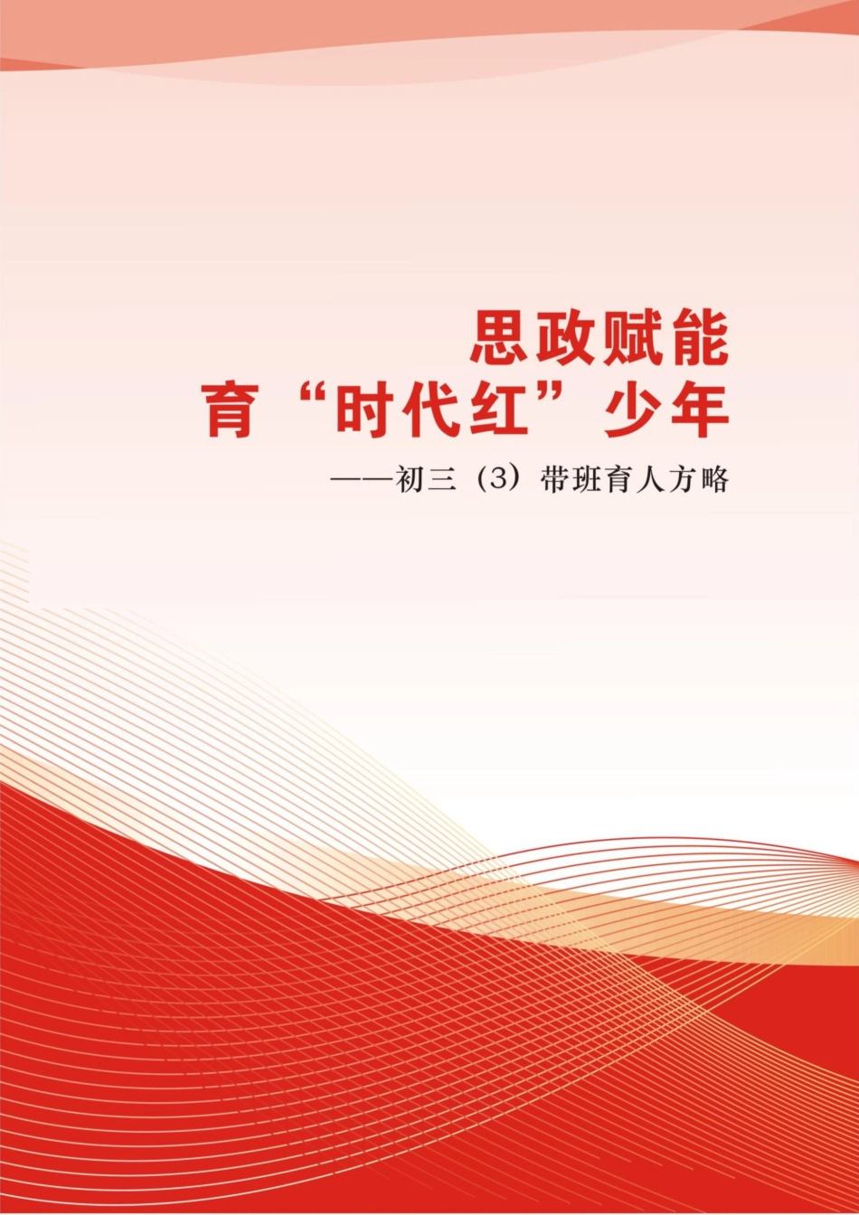 【中学】【带班育人方略】思政赋能 育“时代红”少年_第1页