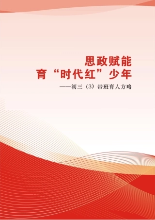 【中学】【带班育人方略】思政赋能 育“时代红”少年