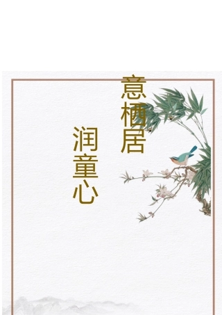 【小学】【带班育人方略】诗意栖居 浸润童心
