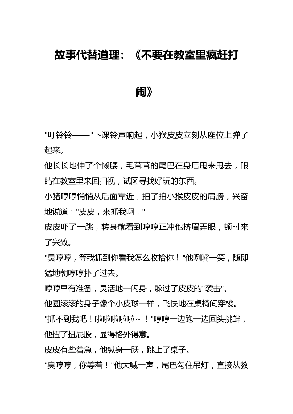 故事代替道理：《不要在教室里疯赶打闹》_第1页